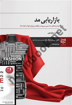 بازاریابی مد مایکل سولومون ترجمه سیدرضا جلال زاده انتشارات ادیبان روز